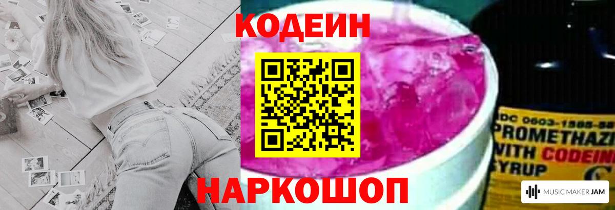 Кодеин Purple Drank Саранск
